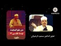 من هو المجدد لهذا القرن تعليق الدكتور محمود عبد الرازق الرضواني
