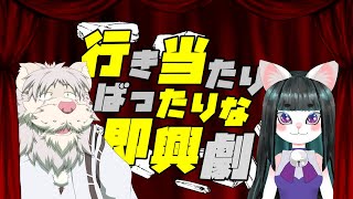 行き当たりばったりな即興劇！第十弾【獅子野トト/ほした にぼし】