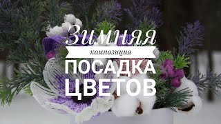 Новогодняя композиция из бисера | Посадка цветов из бисера в коробку | Сборка композиции