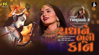 Radha Ne Bhuli Kan | રાધાને ભૂલી કાન |  Rangtaali - 3 | Geeta Rabari New Song| Raas Garba