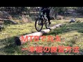 マウンテンバイクで丸太一本橋 の練習方法