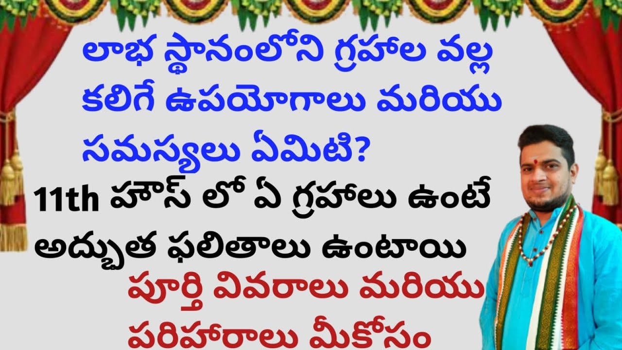 |లాభ స్థానంలో ఏ గ్రహాలు ఉంటే అద్భుత ఫలితాలు ఉంటాయి|ఉపయోగాలు|సమస్యలు|11th house|
