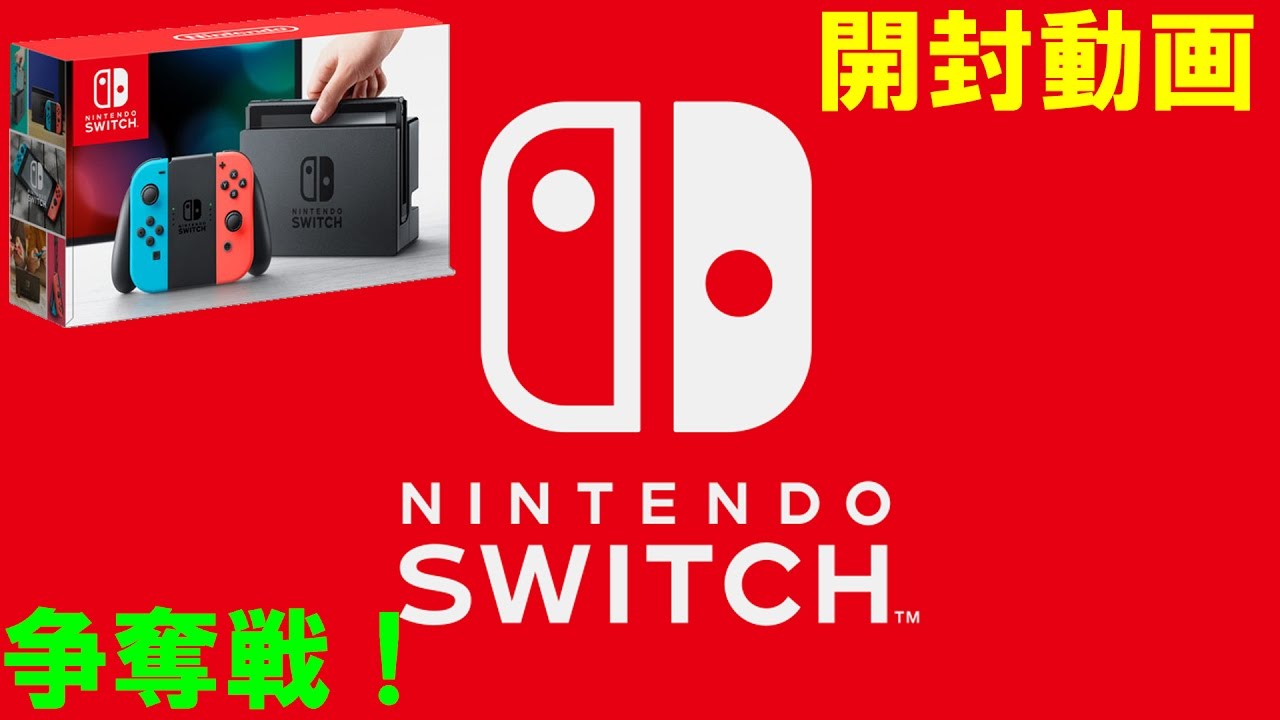 Nintendo Switch 開封動画 入手困難な任天堂スイッチをゲットしたので開封動画 Youtube Nintendo Switch 開封動画 入手困難な任天堂スイッチをゲットしたので開封動画 Youtube