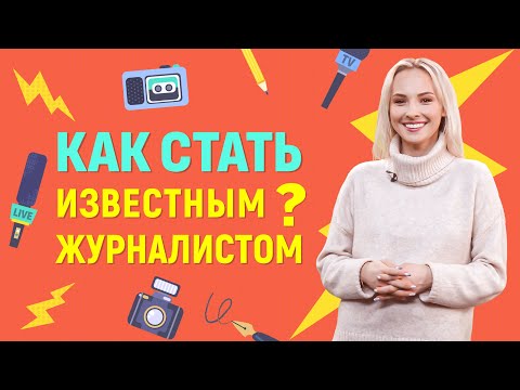 Как стать известным журналистом? | Университет Синергия