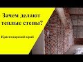 ✅Зачем делают теплые стены в доме?