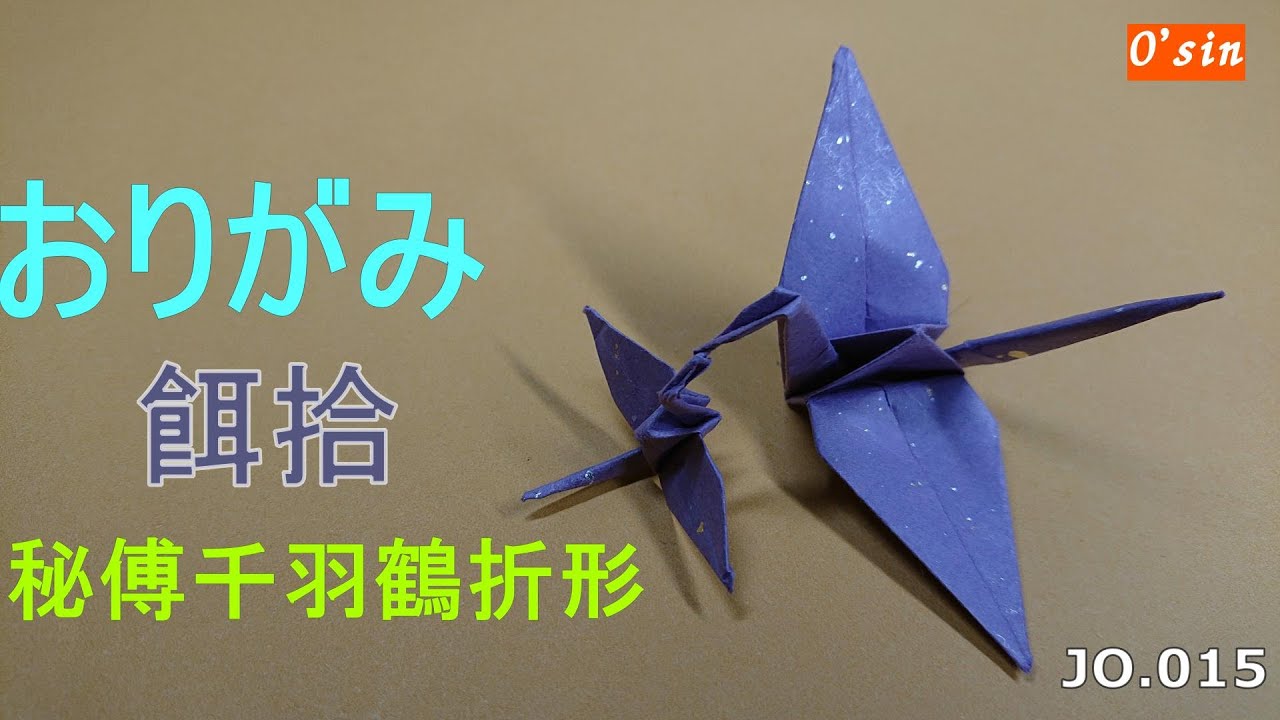 おりがみ 連鶴 餌拾 餌をもらう子鶴と親鶴 秘傅千羽鶴折形より 昔
