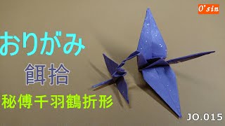 おりがみ 連鶴 餌拾 餌をもらう子鶴と親鶴 秘傅千羽鶴折形より 昔