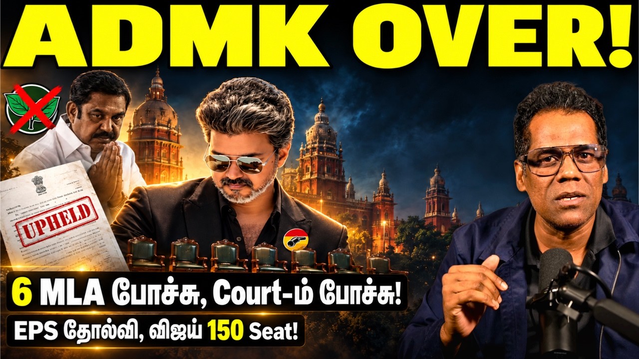 💥 முடிஞ்சது ADMK! High Court-ல் EPS காலி.. 150 சீட் நோக்கி விஜய் | 6 MLA Case | SKA