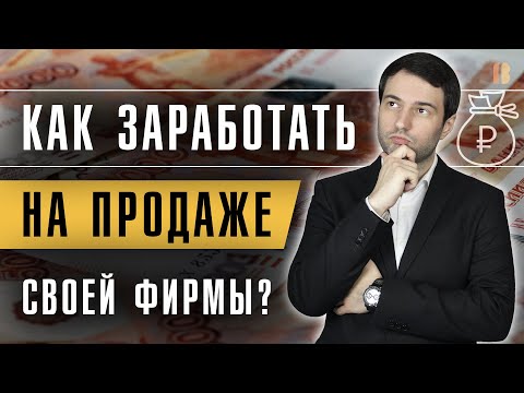 Как правильно ПРОДАТЬ КОМПАНИЮ? За сколько и для чего покупают фирмы? Ликвидация или продажа ООО?