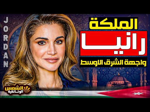 وثائقي الملكه رانيا طالبة تبحث عن عمل فاصبحت ملكة الأردن الشمس الوثائقية  وثائقي الملكه رانيا طالبة تبحث عن عمل فاصبحت ملكة الأردن الشمس الوثائقية