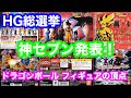 ドラゴンボール フィギュアの頂点！HG総選挙