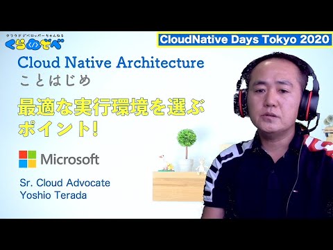 Cloud Native Architecture ことはじめ 最適な実行環境を選ぶポイント ! | Azure 入門 19 [#くらでべ]