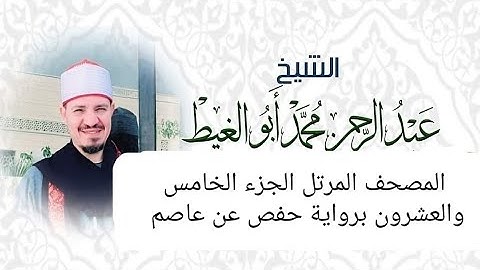 المصحف المرتل الجزء الخامس والعشرون برواية حفص عن عاصم القارئ عبد الرحمن أبوالغيط