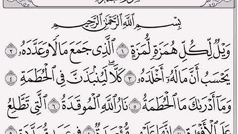 سورة الهمزة مكتوبة بصوت الشيخ / ياسر الدوسري