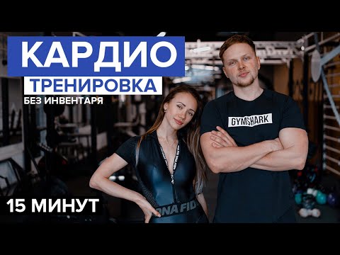 ЖИРОСЖИГАЮЩАЯ КАРДИО ТРЕНИРОВКА НА ВСЁ ТЕЛО за 15 МИНУТ | без ИНВЕНТАРЯ