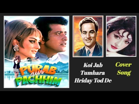 Koi Jab Tumhara Hriday Tod De | Purab Aur Pachhim | Manoj Kumar, Saira Banu | Mukesh