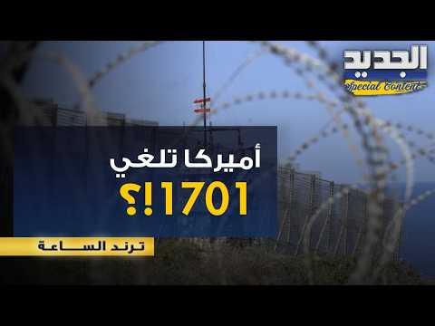 واشنطن تعيد رسم خريطة الجنوب… هل يُطوى القرار 1701 في لبنان؟