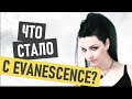 Evanescence (Евенесенс) - что стало и где сейчас
