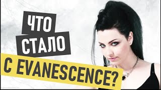 Evanescence (Евенесенс) - что стало и где сейчас