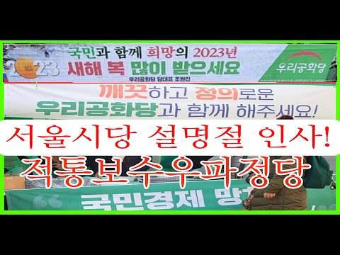 뉴스:우리공화당 <strong>서울시당</strong> 설인사!