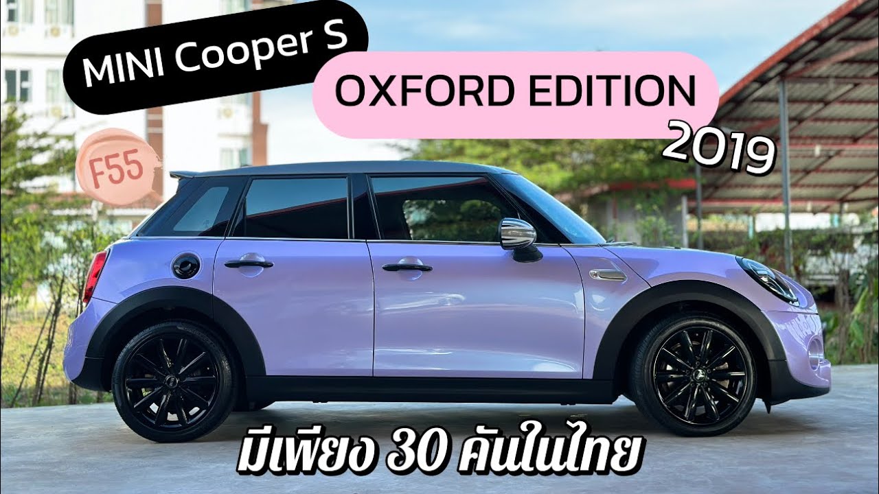 EP.56 MINI COOPER S OXFORD EDITION 2019 [F55] นำเข้ามาเพียง 30 คันในไทย ...