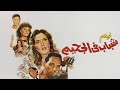 فيلم الدراما اللي مش ممكن تمل منه شباب في الجحيم كامل HD