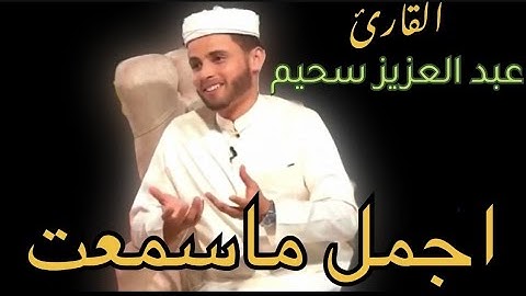 وسئل القرية التي كنا فيها # اروع التلاوات 🤍عبد العزيز سحيم /سورة يوسف