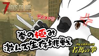 【 7 Days to die 】V2.5  ナックル縛り 死たら終わる！ Day 01~ 再臨！世紀未救世鳥傳說！  #7days #7dtd #vtuber #7daystodie