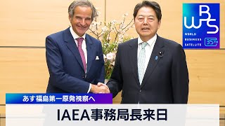 IAEA事務局長来日 13日福島第一原発視察へ【WBS】（2024年3月12日）