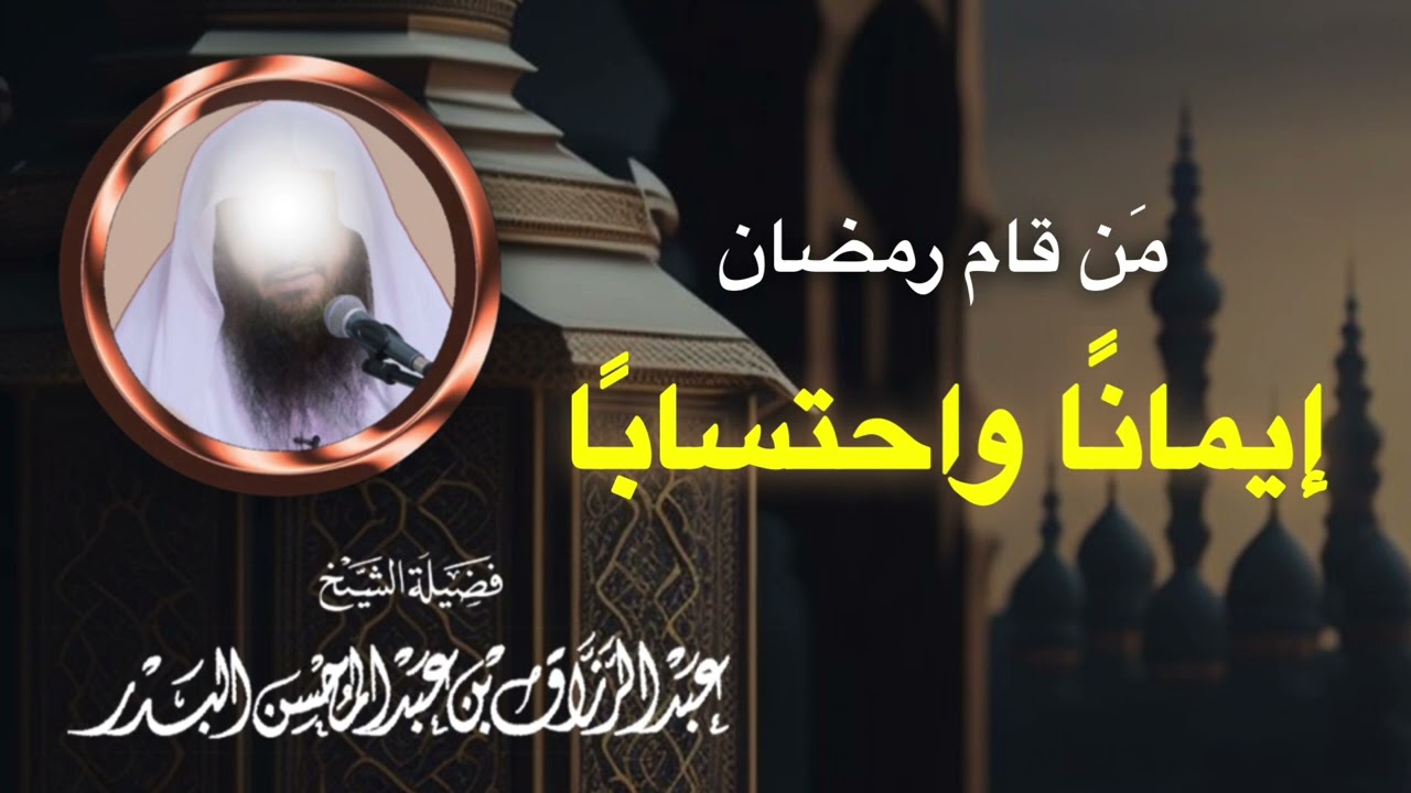 مَن قام رمضان إيمانًا واحتسابًا — الشيخ عبد الرزاق البدر حفظه الله