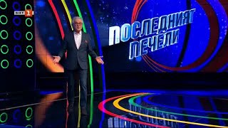 Последният печели - 17.05.2024