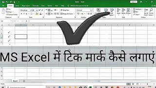 How to Insert Tick Mark in MS Excel Hindi - How to insert a tick mark