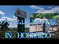 北海道のファーム訪問【風の村　食祭ファーム】【トンデンファーム】