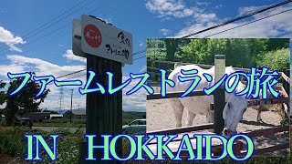 北海道のファーム訪問【風の村　食祭ファーム】【トンデンファーム】