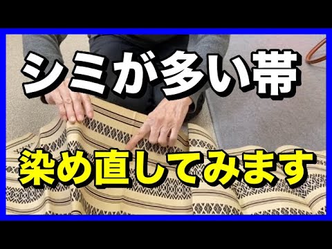シミが多い帯を染め直して蘇らせます！