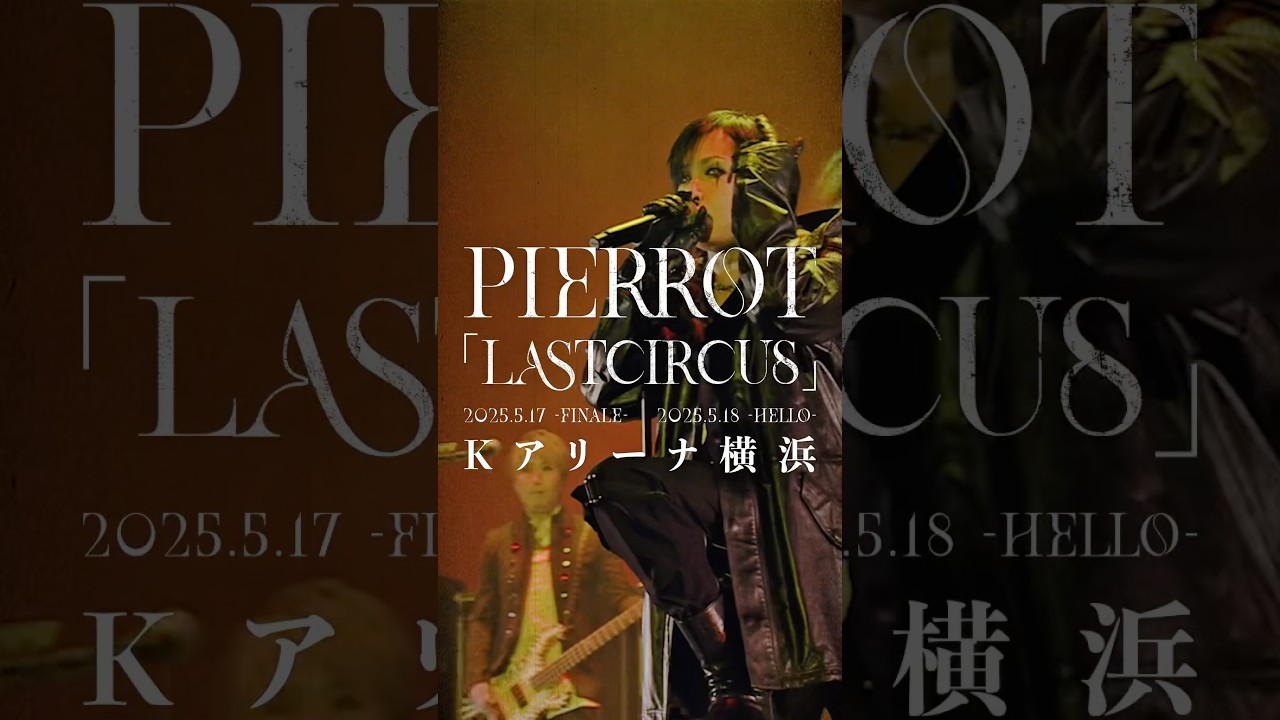 pierrot #ピエロ #期間限定 #フル #公開 #ライブ #有明アリーナ