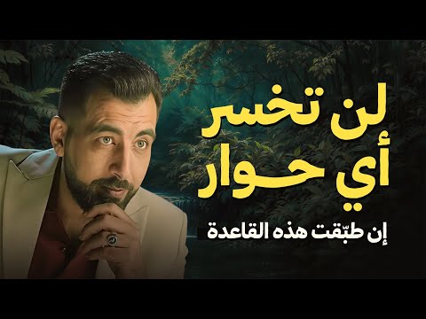 لن تخسر أي حوار إن طبقت هذه القاعدة قاعدة لا يعرفها إلا القليل ل كريم الشاذلي