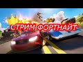 СТРИМ ФОРТНАЙТ! ИГРЫ С ПОДПИСЧИКАМИ!ТЕСТИМ НОВЫЙ СЕЗОН!