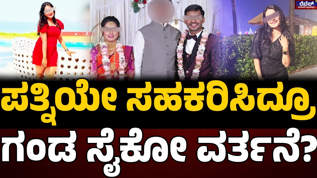 Wife Torture On Husband : ಪತ್ನಿಯೇ ಸಹಕರಿಸಿದ್ರೂ ಗಂಡ ಸೈಕೋ ರೀತಿಯಲ್ಲಿ ವರ್ತನೆ..? I Rebel TV