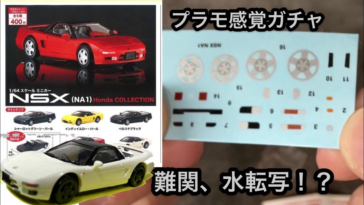 車系ガチャ 1 64 Nsx 閲覧注意 Nsx Na1 Honda Collection トミカ プラレール ホットウィール ミニカー プラッツ Mono トイズキャビン 水転写 プラモデル Youtube