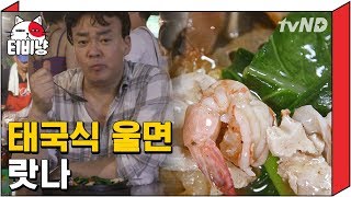 [티비냥] 우연히 들어갔는데 대박 맛집♥태국식 울면 랏나! | 스트리트푸드파이터 180507 #9