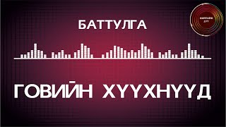 Video thumbnail of "Battulga - Goviin huuhnuud [ugtei] / Баттулга - Говийн хүүхнүүд [үгтэй]"