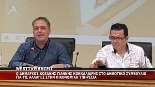 O ΔΗΜΑΡΧΟΣ ΚΟΖΑΝΗΣ ΓΙΑΝΝΗΣ ΚΟΚΚΑΛΙΑΡΗΣ ΓΙΑ ΤΙΣ ΑΛΛΑΓΕΣ ΣΤΗΝ ΟΙΚΟΝΟΜΙΚΗ ΥΠΗΡΕΣΙΑ