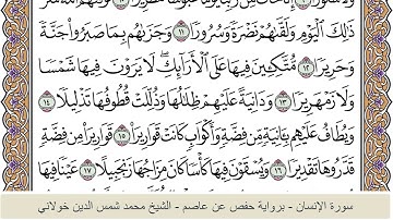 الختمة الكاملة - الشيخ محمد شمس الدين خولاني الداراني - سورة الإنسان 076