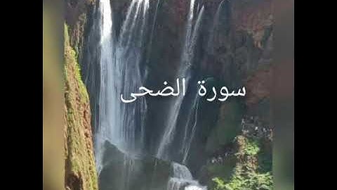 سورة الضحى مكررة للقارئ عبد الله الخلف