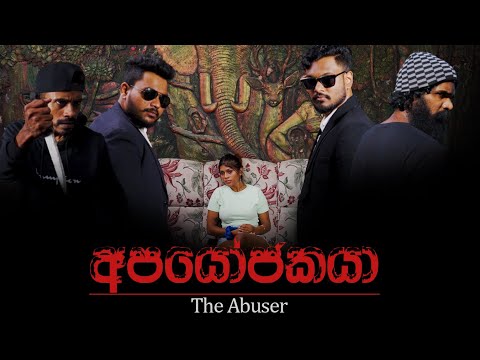 අපයෝජකයා..! (The Abuser)
