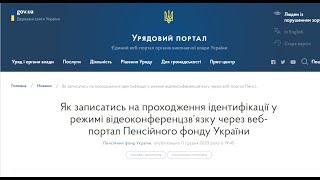 🔥Як Записатись На Проходження Ідентифікації У Режимі Відеоконференцзв’язку Через Портал Пфу