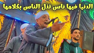 موال   الدنيا فيها ناس تذل الناس بكلامها   أخضر يارمان  مع الريس محمود شاهين البنجاوي افراح ال ربيع  سمعها