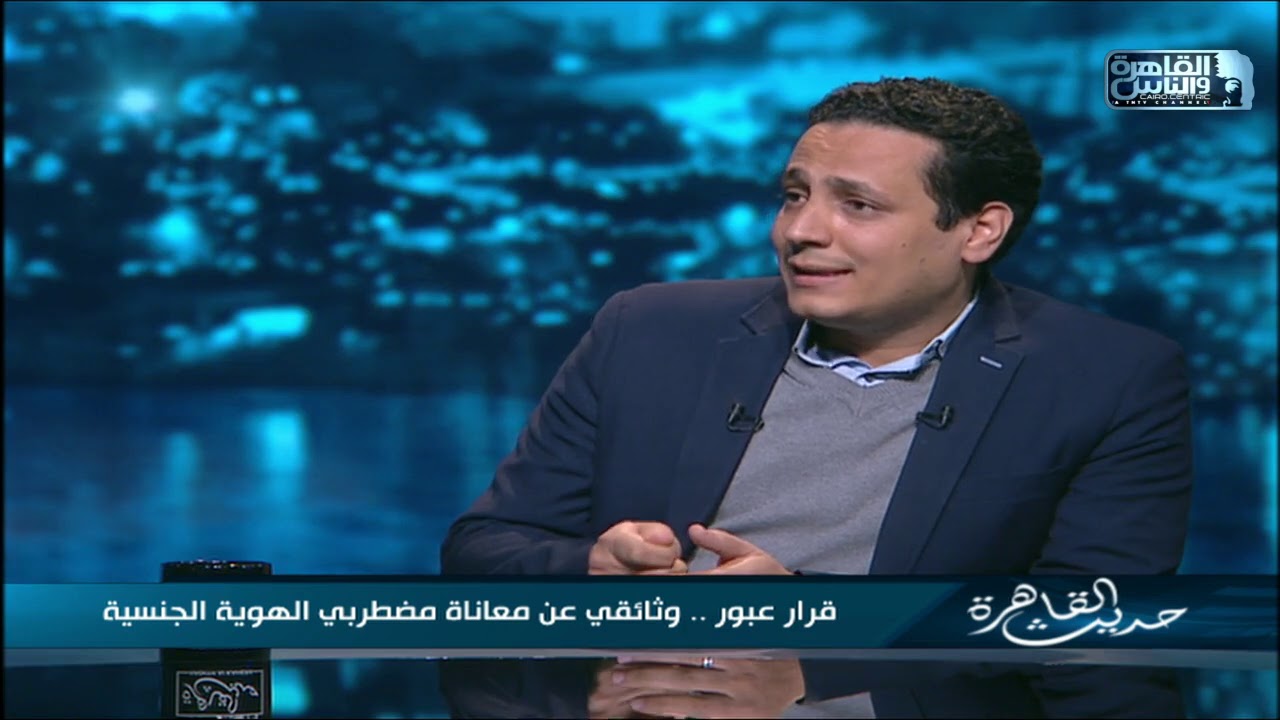 ايه هو اضطراب الهوية الجنسية وايه اللي ممكن يخلي حد ياخد قرار العبور من جنس لجنس