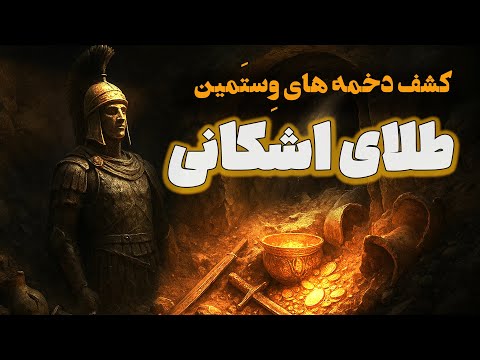 کشف گنج اشکانیان در شمال ایران ساعت صفر رازهای فراموش شده وستمین